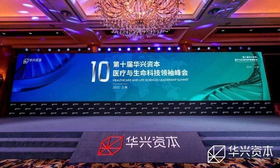領邁醫療科技（浙江）有限公司®受邀參加華興資本年會(huì)和第三屆國(guó)際高端醫療器械論壇（IHMD）
